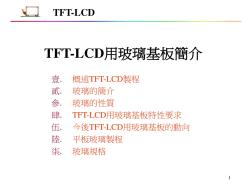 TFT-LCD用玻璃基板简介