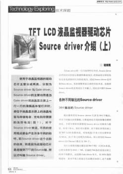 TFTLCD液晶监视器驱动芯片Sourcedriver介绍(上)