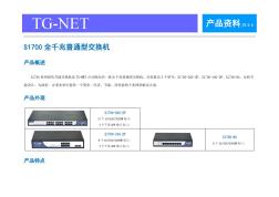 TG-NETS1700全千兆普通型交换机_产品资料_V2.0.6