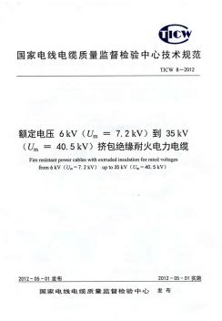 TICW8-2012额定电压6kV到35kV挤包绝缘耐火电力电缆介绍