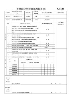 TJ4.3.30骨架隔墻分項工程檢驗批質量驗收記錄-幕墻龍骨