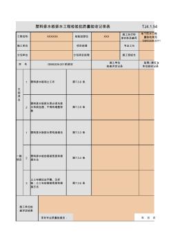 TJ4_1_54_塑料排水板排水工程检验批质量验收记录表