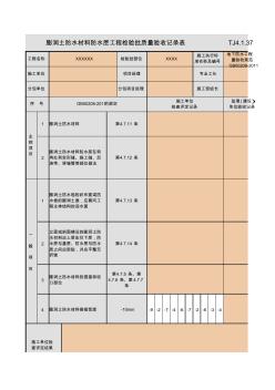 TJ4_1_37_膨润土防水材料防水层工程检验批质量验收记录表