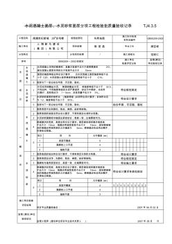 TJ4.3.5水泥混凝土面层、水泥砂浆面层分项工程检验批质量验收记录