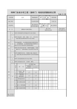 TJ4_3_25_特种门安装分项工程(旋转门)检验批质量验收记录