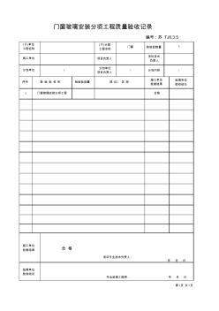 TJ6.3.5_1门窗玻璃安装分项工程质量验收记录