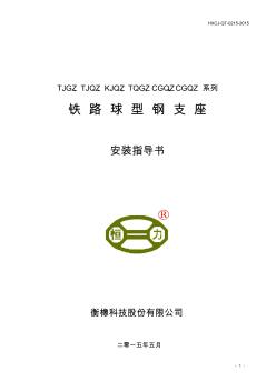 TJQZ、KJQZ、TQGZ、CGQZ铁路球型钢支座安装作业指导书(1)