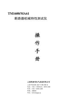 TM1600断路器机械特性测试仪操作手册