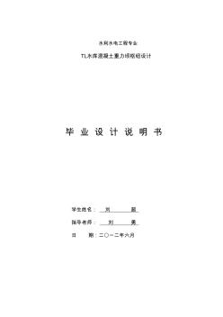 TL水庫(kù)混凝土重力壩樞紐設(shè)計(jì)說(shuō)明書