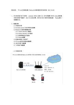 TP-Link无线路由器+Radius认证服务器实现无线终端802.1X认证