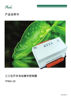 TPMC-20三工位开关电动操作控制器说明书