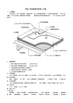 TPO单层屋面系统施工方案