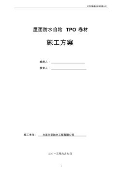 TPO自粘卷材屋面防水施工方案 (2)