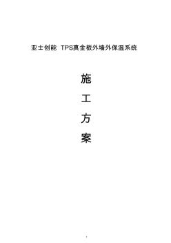 TPS真金板施工方案