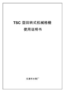 TSC型回转式机械格栅说明书