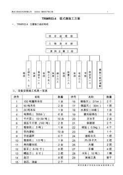 TRMR53.4(萊歇)立磨安裝方案[1]