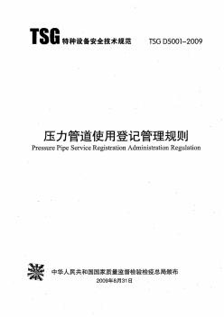 TSGD5001-2009壓力管道使用登記管理規(guī)則