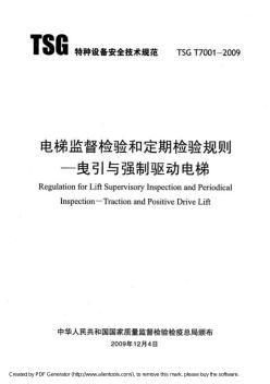 TSGT7001-2009《电梯监督检验和定期检验规则—曳引与强制驱动电梯》