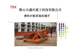 TSX磨机换衬板拆装机械手