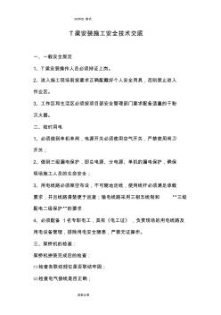 T梁安裝施工安全技術(shù)交底記錄大全