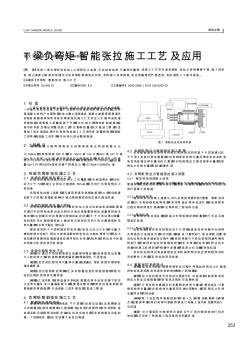 T梁负弯矩智能张拉施工工艺及应用