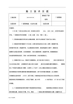 T梁预制施工技术交底大全