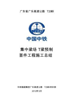 T梁預(yù)制混凝土澆筑首件施工工藝總結(jié)要點