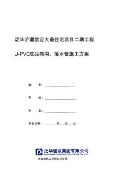 U-PVC成品檐沟、落水管施工方案
