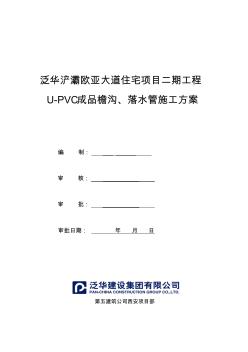 U-PVC成品檐沟、落水管施工方案收集资料