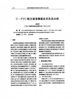 U-PVC配方流变测量技术及其分析