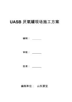 UASB厭氧罐現(xiàn)場(chǎng)施工方案(20200903112937)