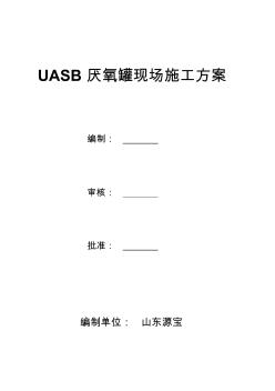 UASB厌氧罐现场施工方案(20200903113134)