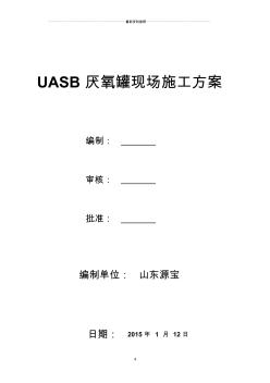 UASB厌氧罐现场施工方案精编版
