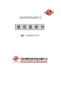 UFZ型浮标液位计使用说明书