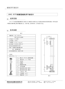 UHC-517C耐腐型磁性浮子液位計(jì)—常州市成豐流量?jī)x表有限公司2013專業(yè)文獻(xiàn)