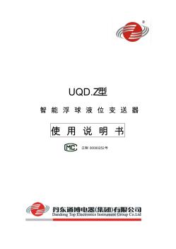 UQD.Z型浮球液位计说明书