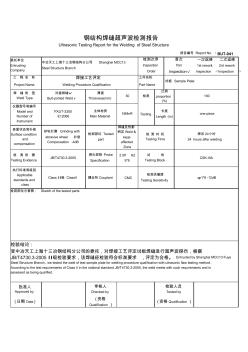 UT超声波无损探伤报告正文(英文)-钢结构焊缝超声波检测报告