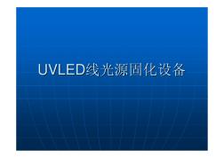 UVLED线光源(20201015112232)