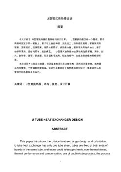 U型管式换热器设计(20201014112046)