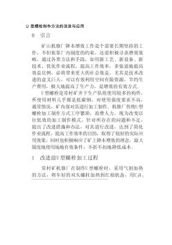 U型螺栓制作方法的改进与应用