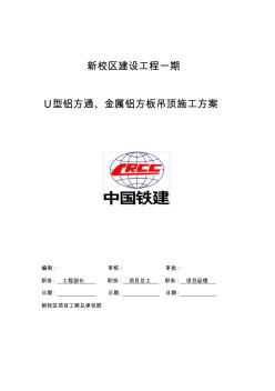 U型铝方通金属铝方板吊顶施工方案(20200930110349)