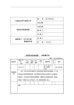 V1_阀室巡回检查制度