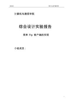 VC++簡單Ftp客戶端的實現(xiàn)課程設計大作業(yè)(含源文件)-推薦下載 (2)