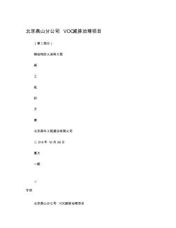 VOC钢结构防火涂料工程施工方案