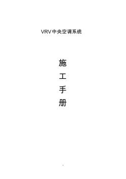 VRV中央空调系统安装手册