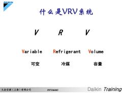 VRV空调基础知识