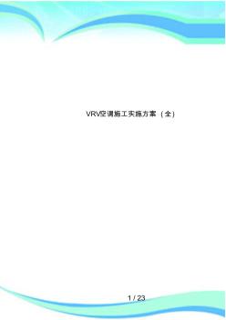 VRV空调施工实施方案(全)