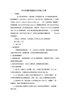 VRV空調機配電箱移位專項施工方案