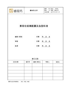 VS(住运)-PE05《景观垃圾桶配置及选型标准》