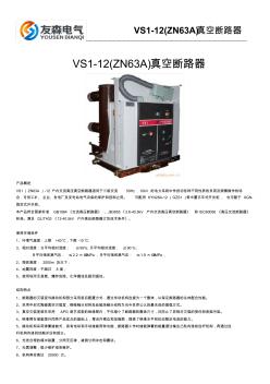 VS1-12(ZN63A)真空断路器